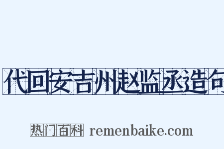 代回安吉州赵监丞造句是什么意思的图片